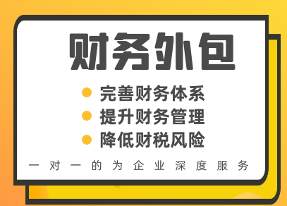 财务外包