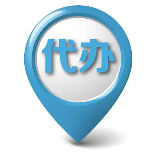 代办服务