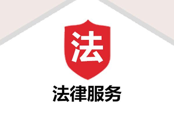 法律服务